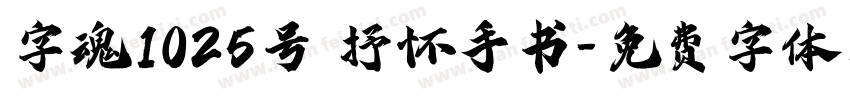 字魂1025号 抒怀手书字体转换